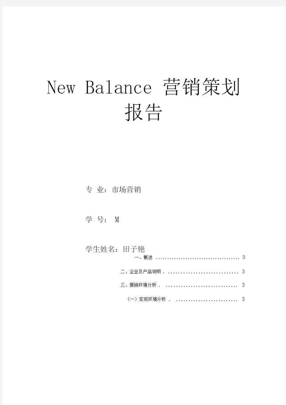 newbalance营销策划报告