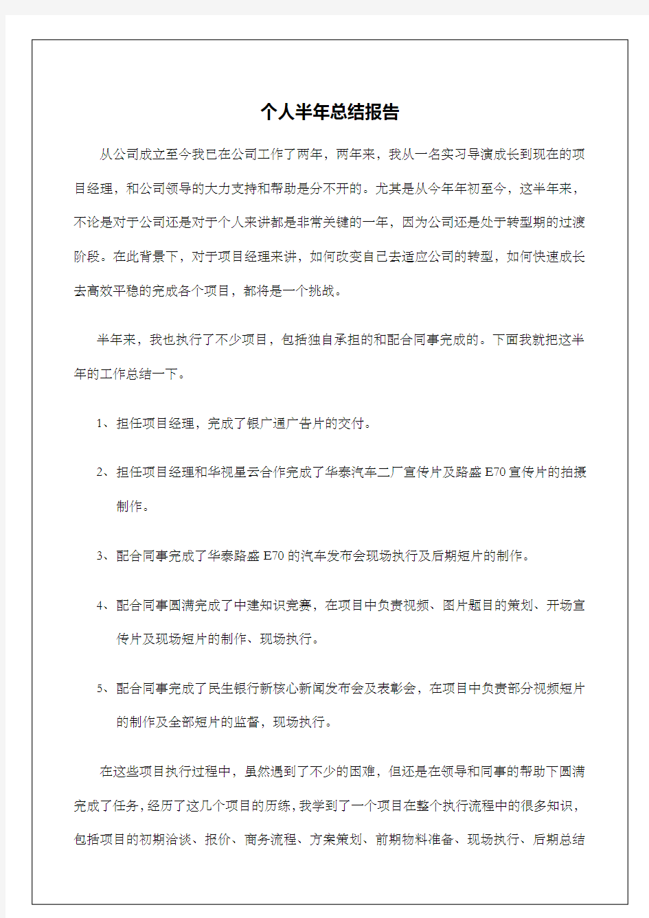 项目经理个人半年总结报告