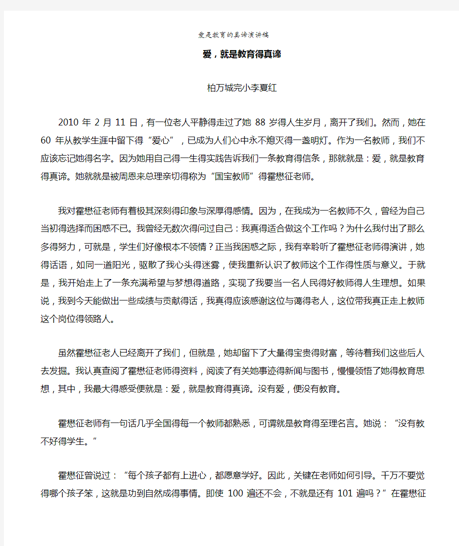 爱是教育的真谛演讲稿