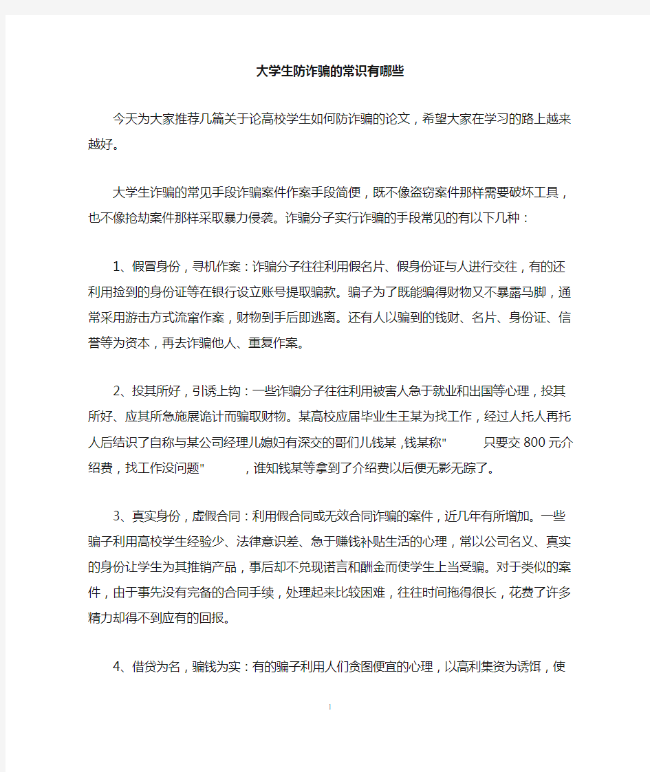 大学生防诈骗的常识有哪些