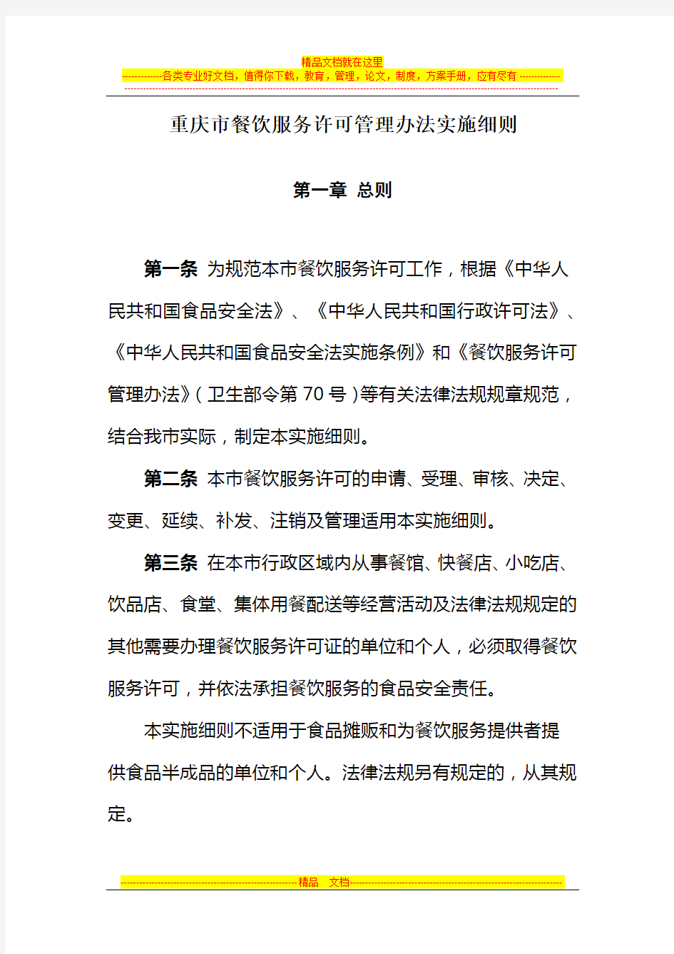 重庆市餐饮服务许可管理办法实施细则