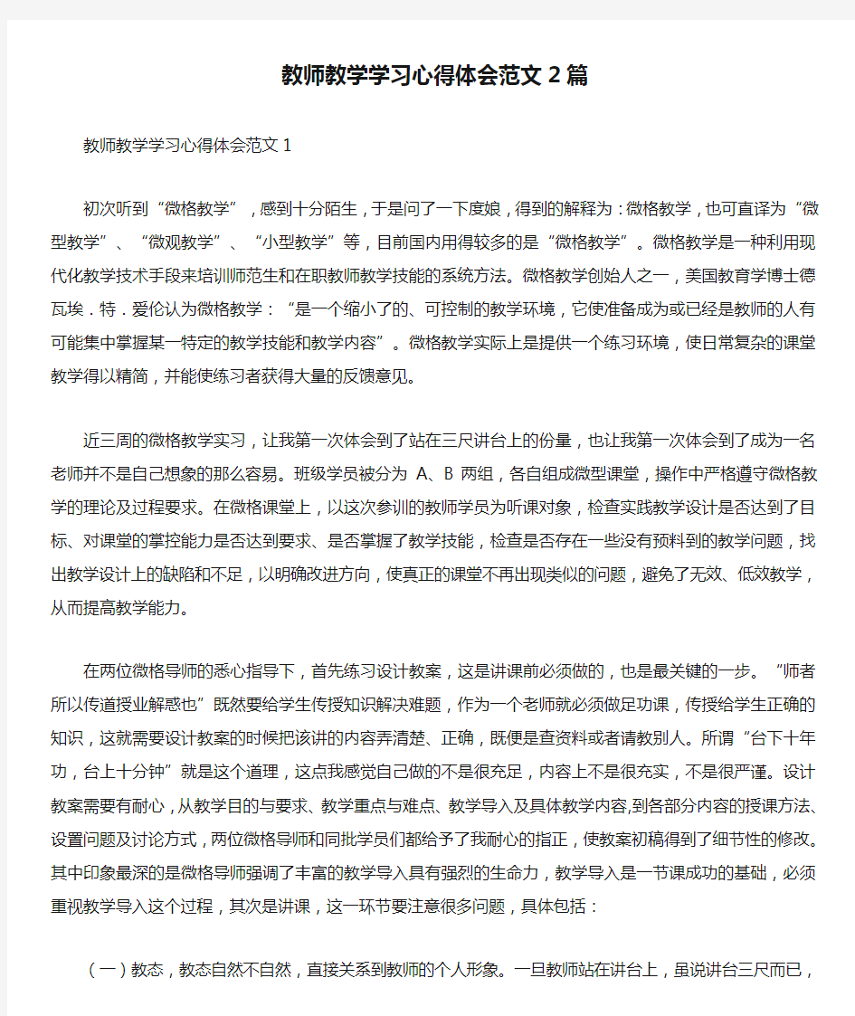 教师教学学习心得体会范文2篇