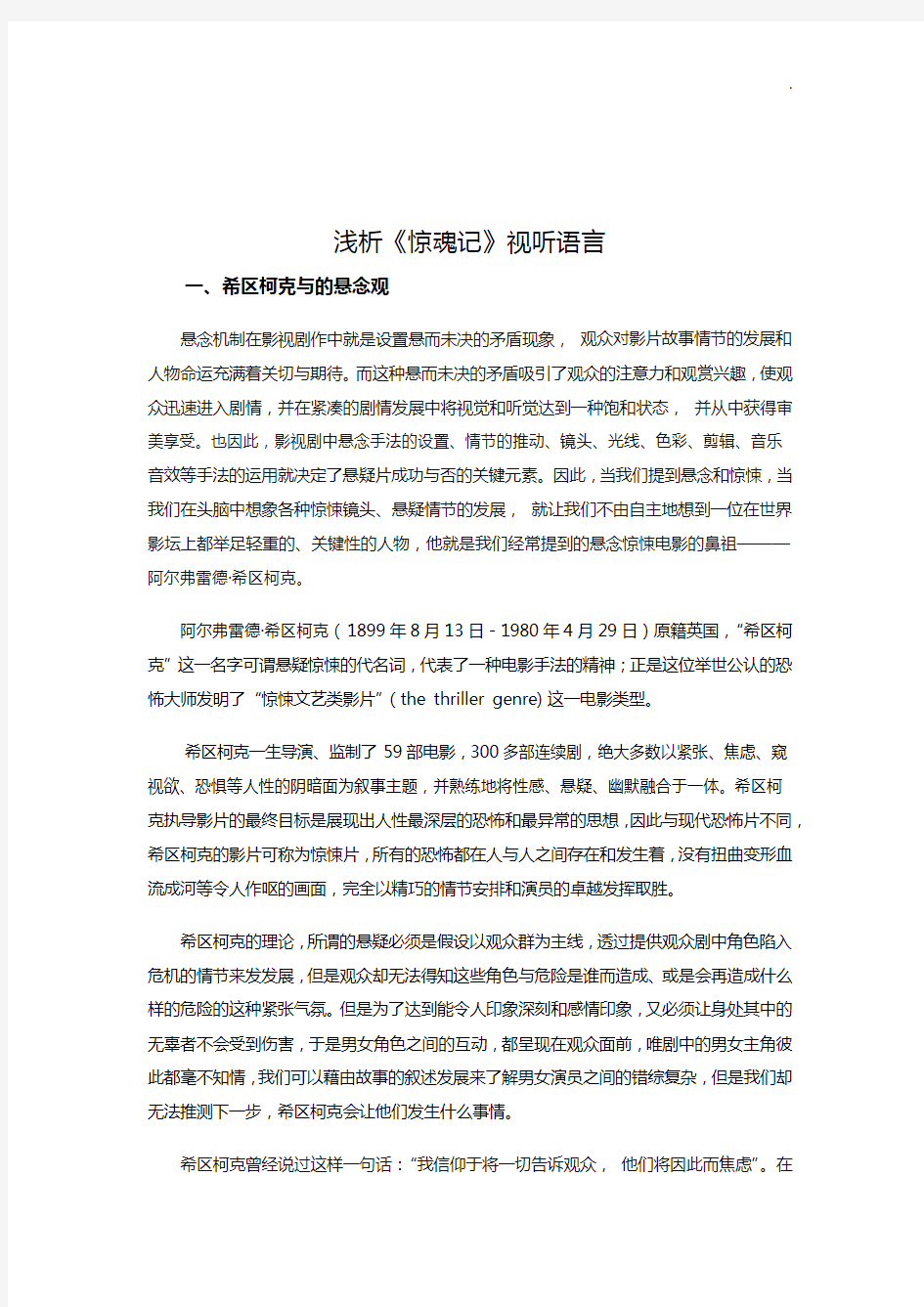 浅析惊魂记的视听语言知识学习