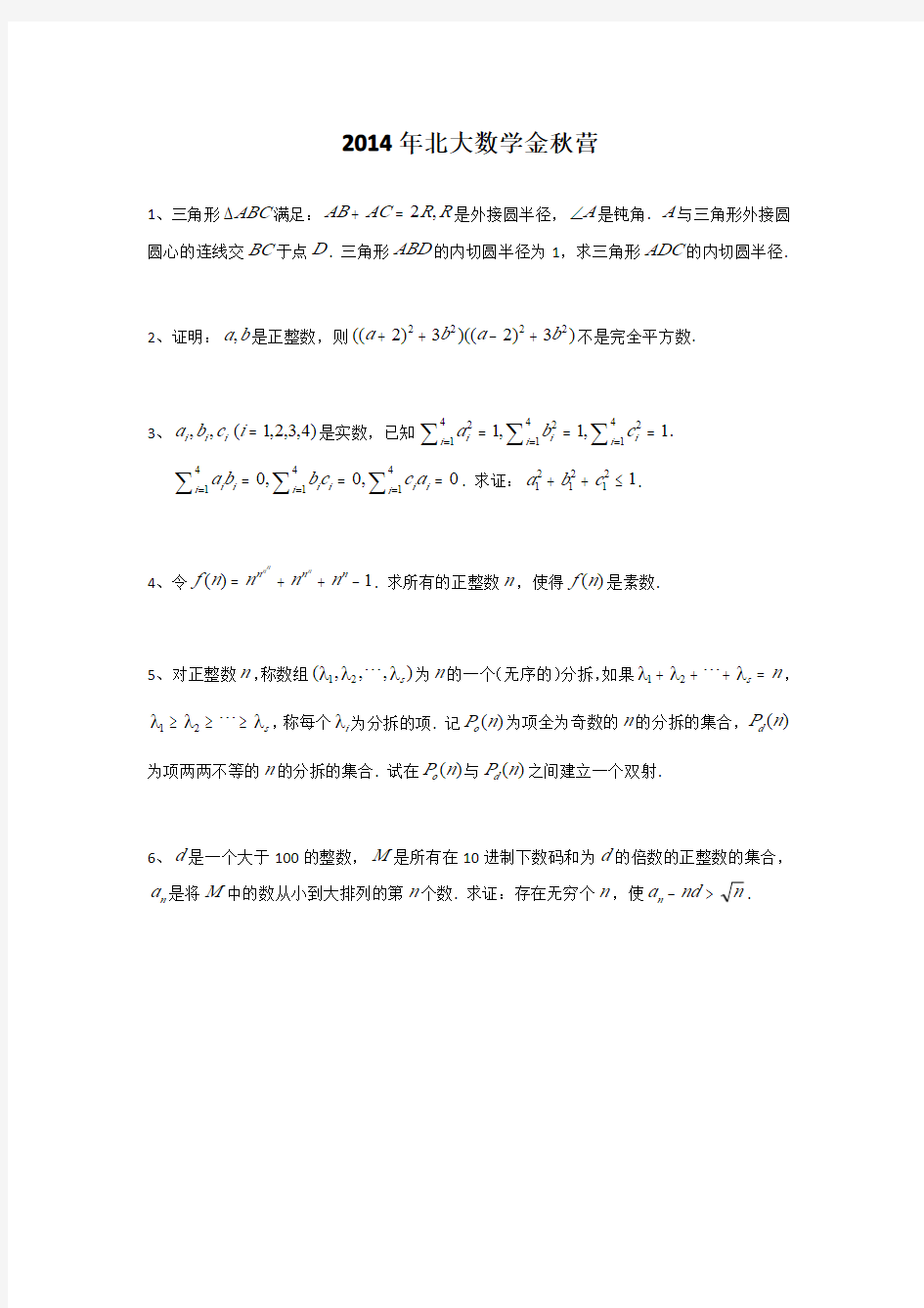 2014年北大数学金秋营(1)