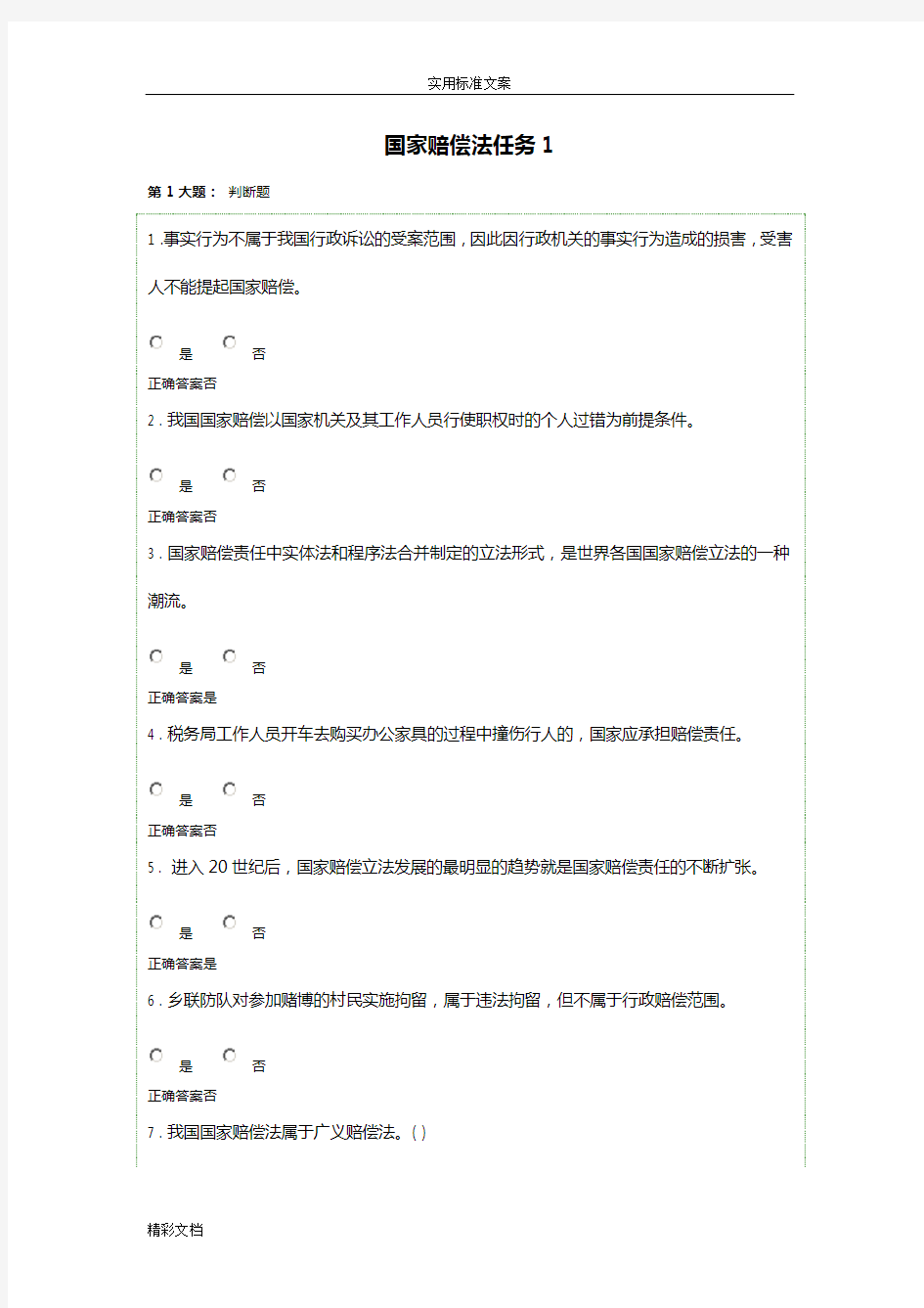 国家赔偿法任务1