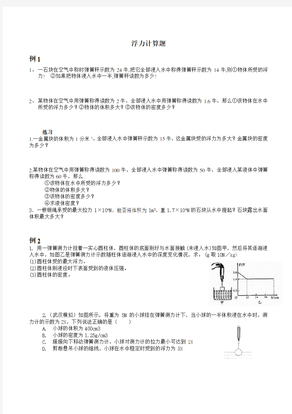 (完整word版)浮力计算题专题复习