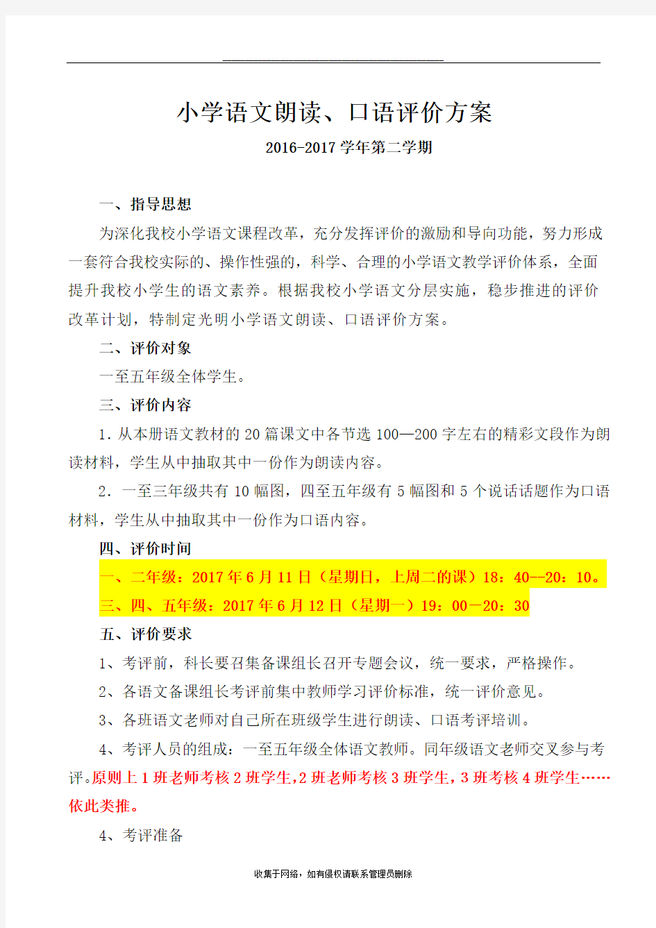 最新小学语文朗读、口语评价方案