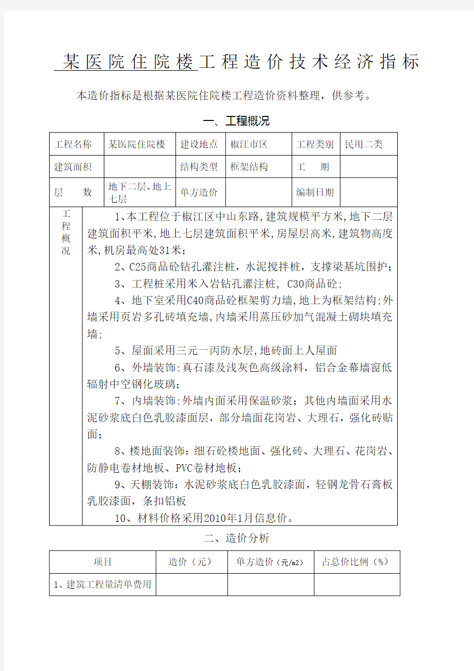 医院住院楼工程造价技术经济指标