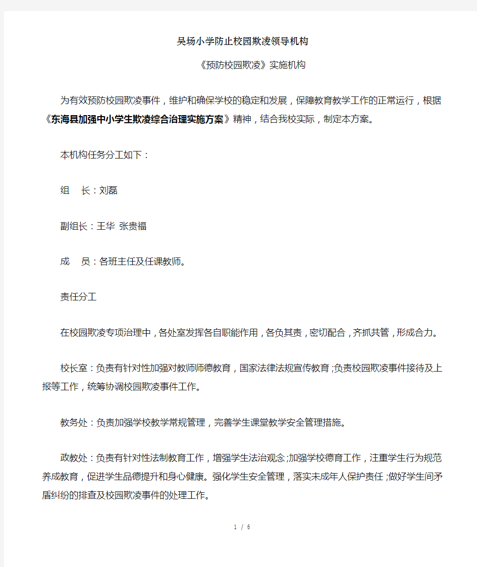 吴场小学防止校园欺凌领导机构