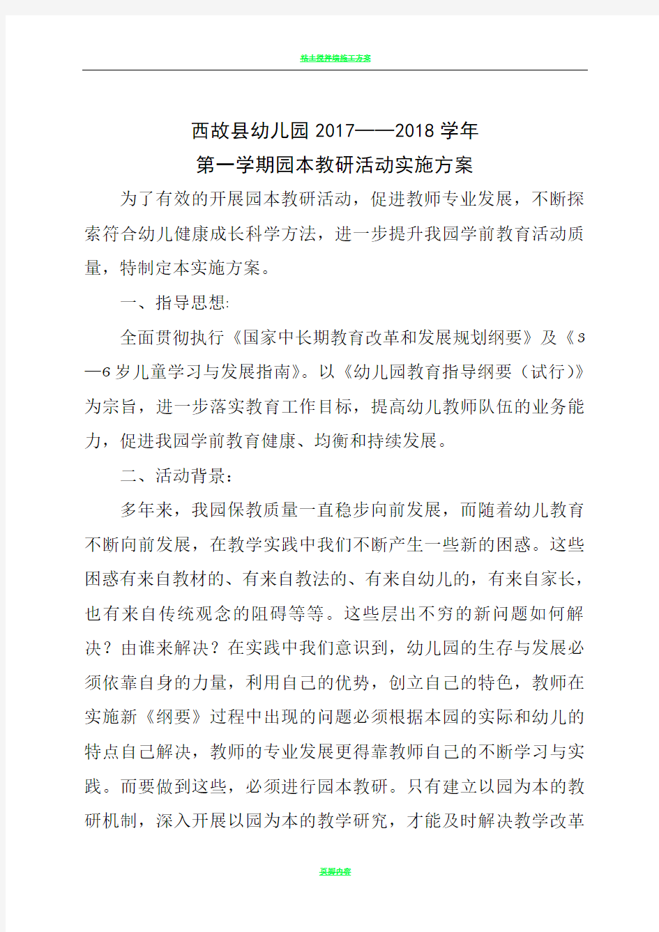 园本教研活动该方案