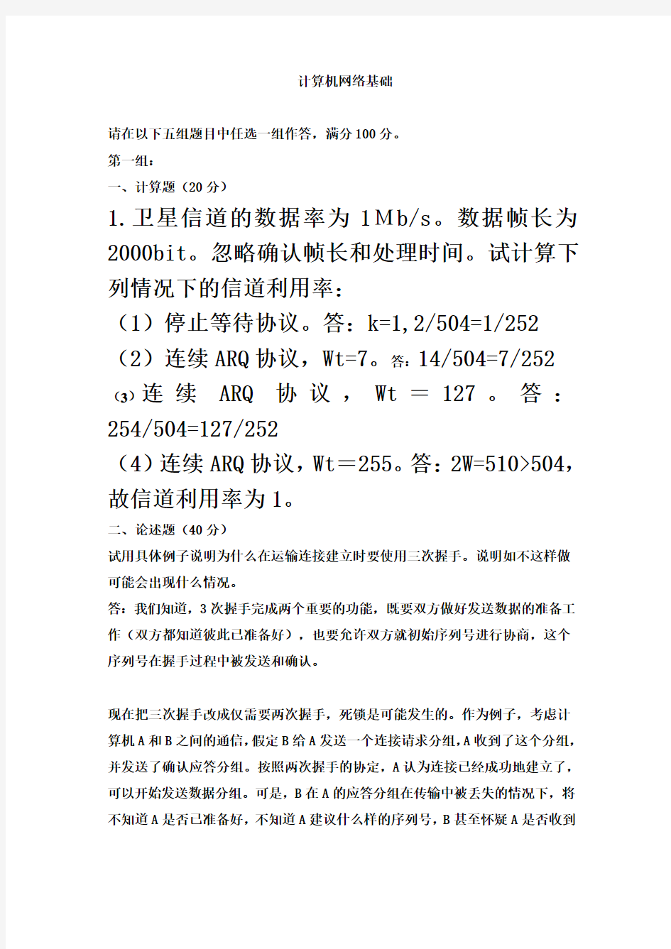 计算机网络基础答案