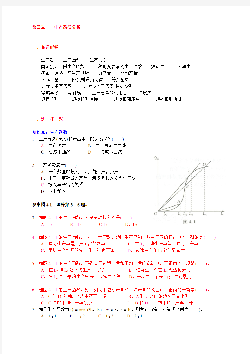 微观经济学-----第四章{生产者理论}-习题-(上海商学院)