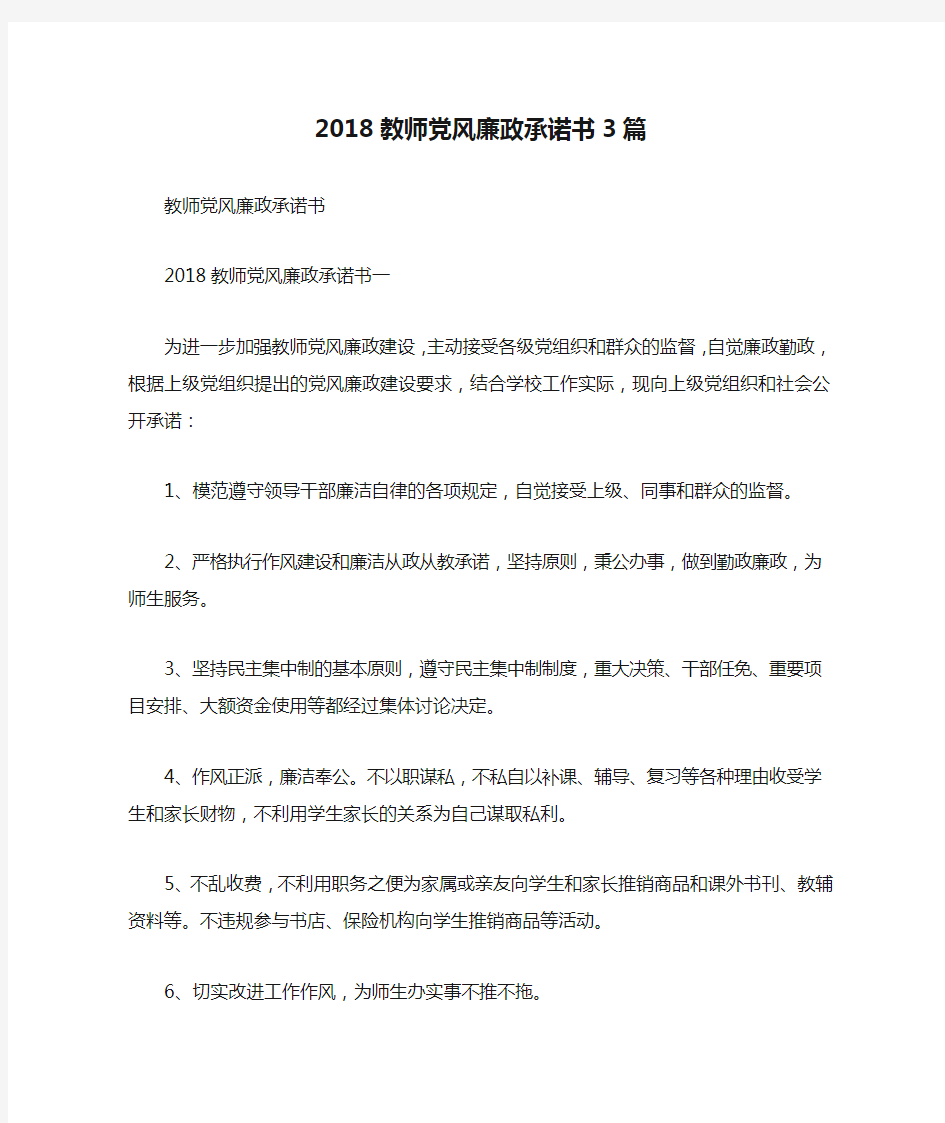 2018教师党风廉政承诺书3篇