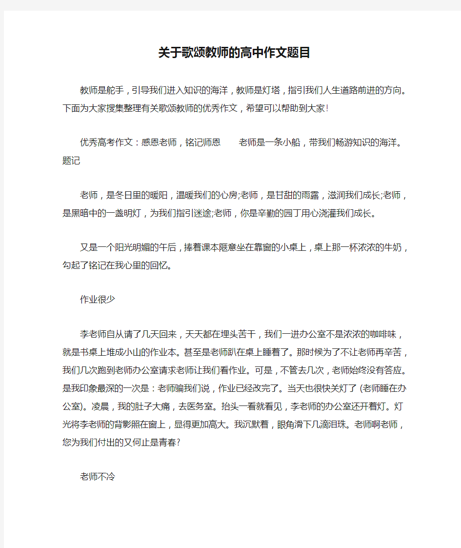 关于歌颂教师的高中作文题目