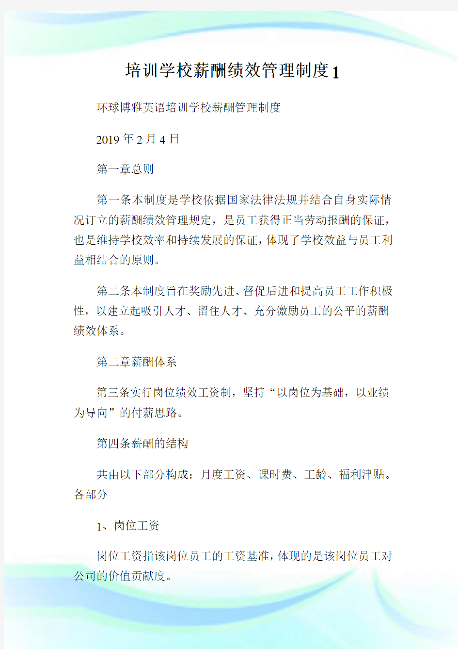 培训学校薪酬绩效管理制度(2)完整篇.doc