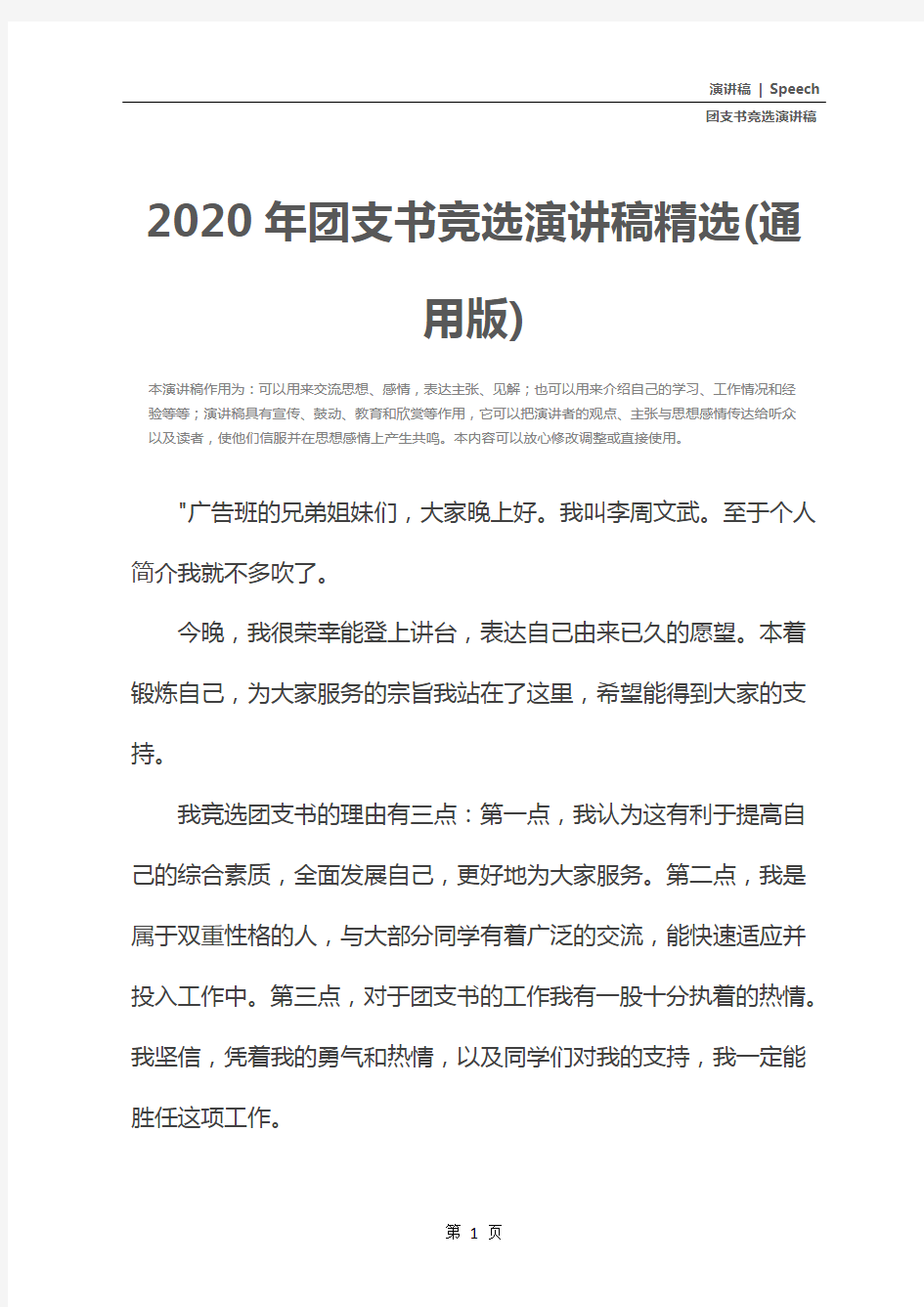 2020年团支书竞选演讲稿精选(通用版)