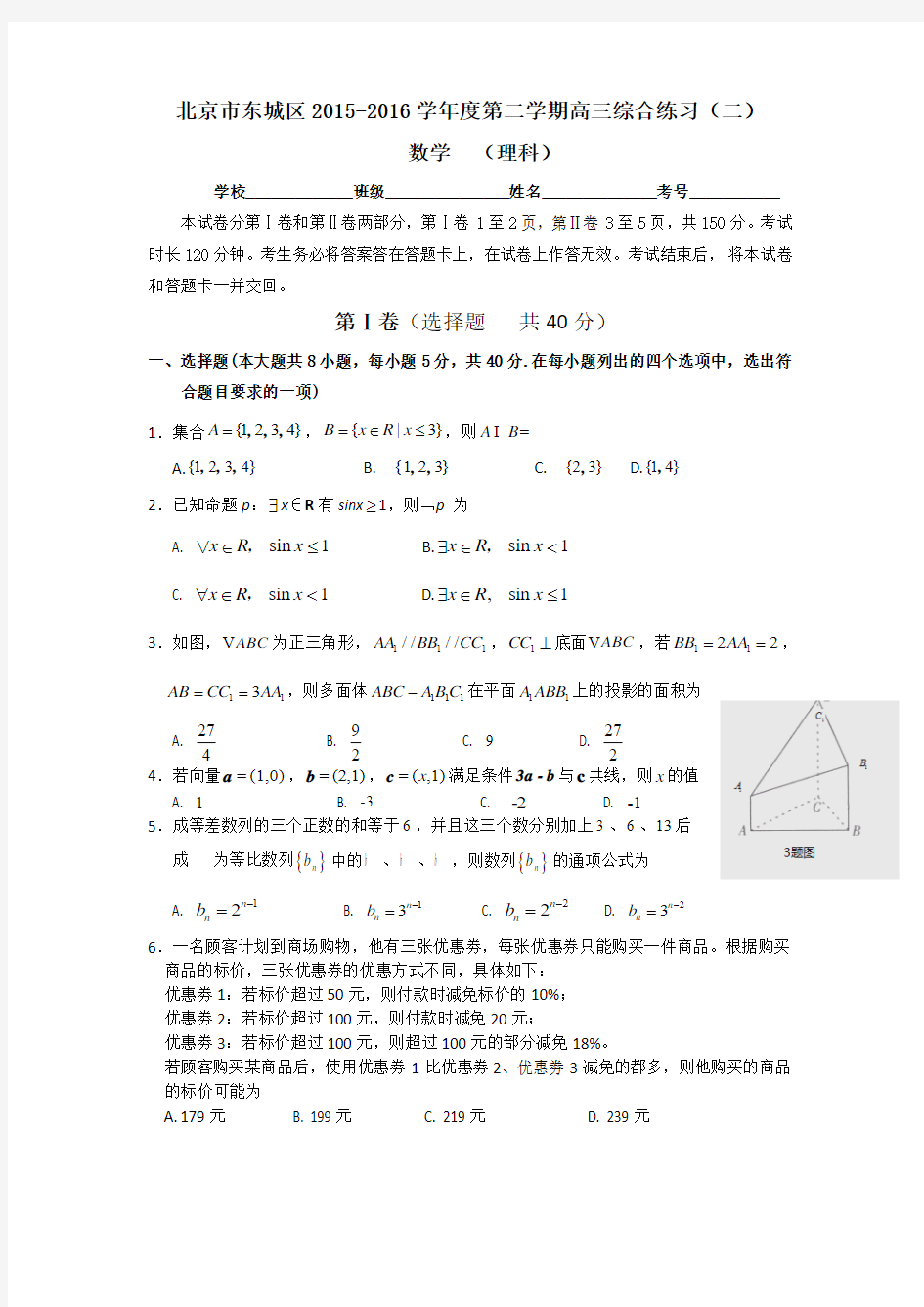 北京市东城区2016届高三5月综合练习(二)数学理试题含答案