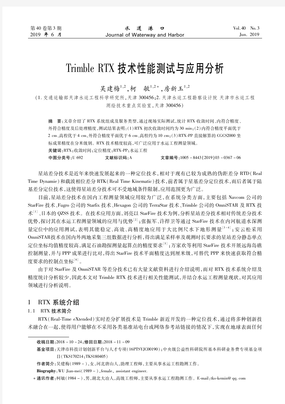 Trimble RTX技术性能测试与应用分析