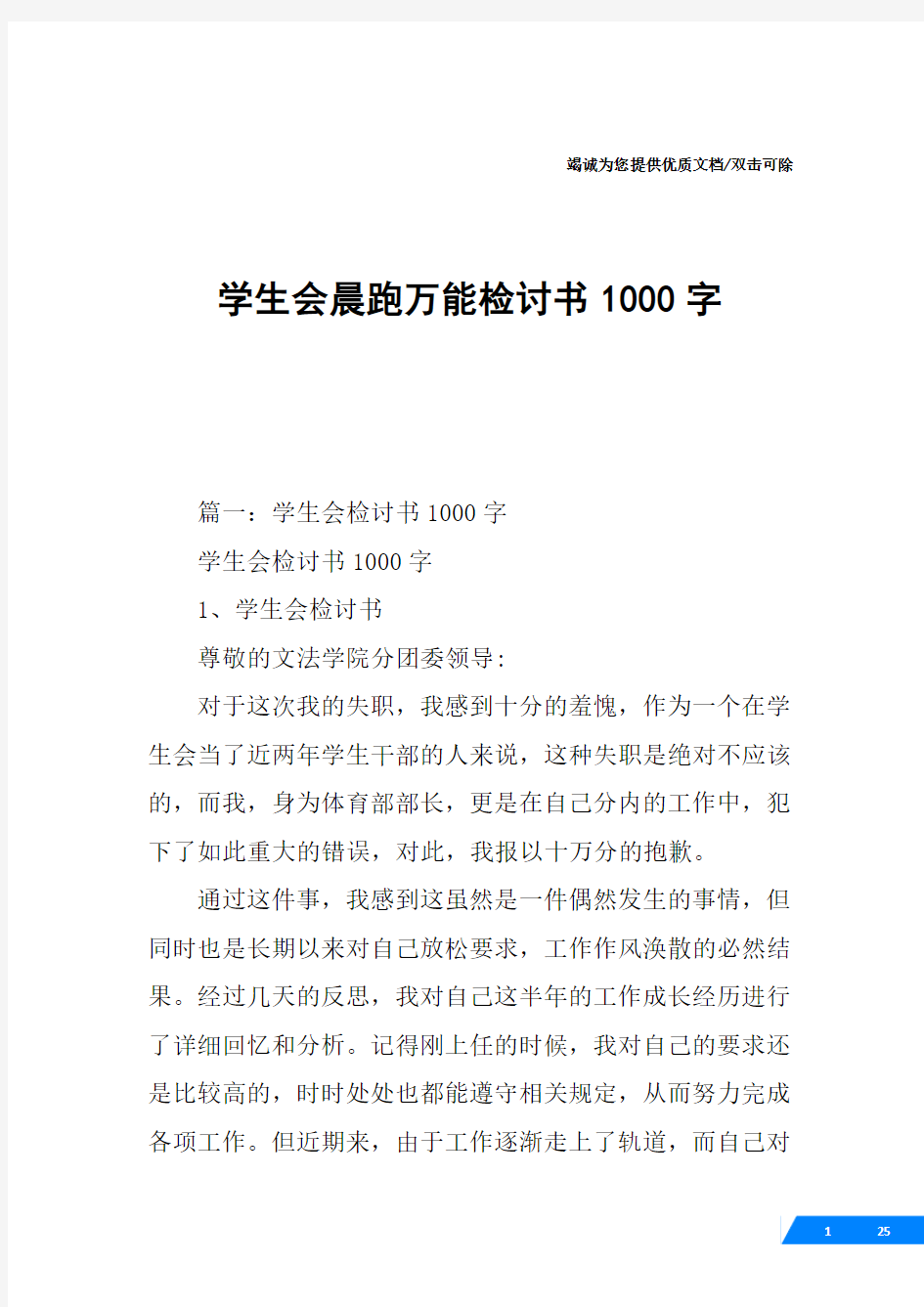 学生会晨跑万能检讨书1000字