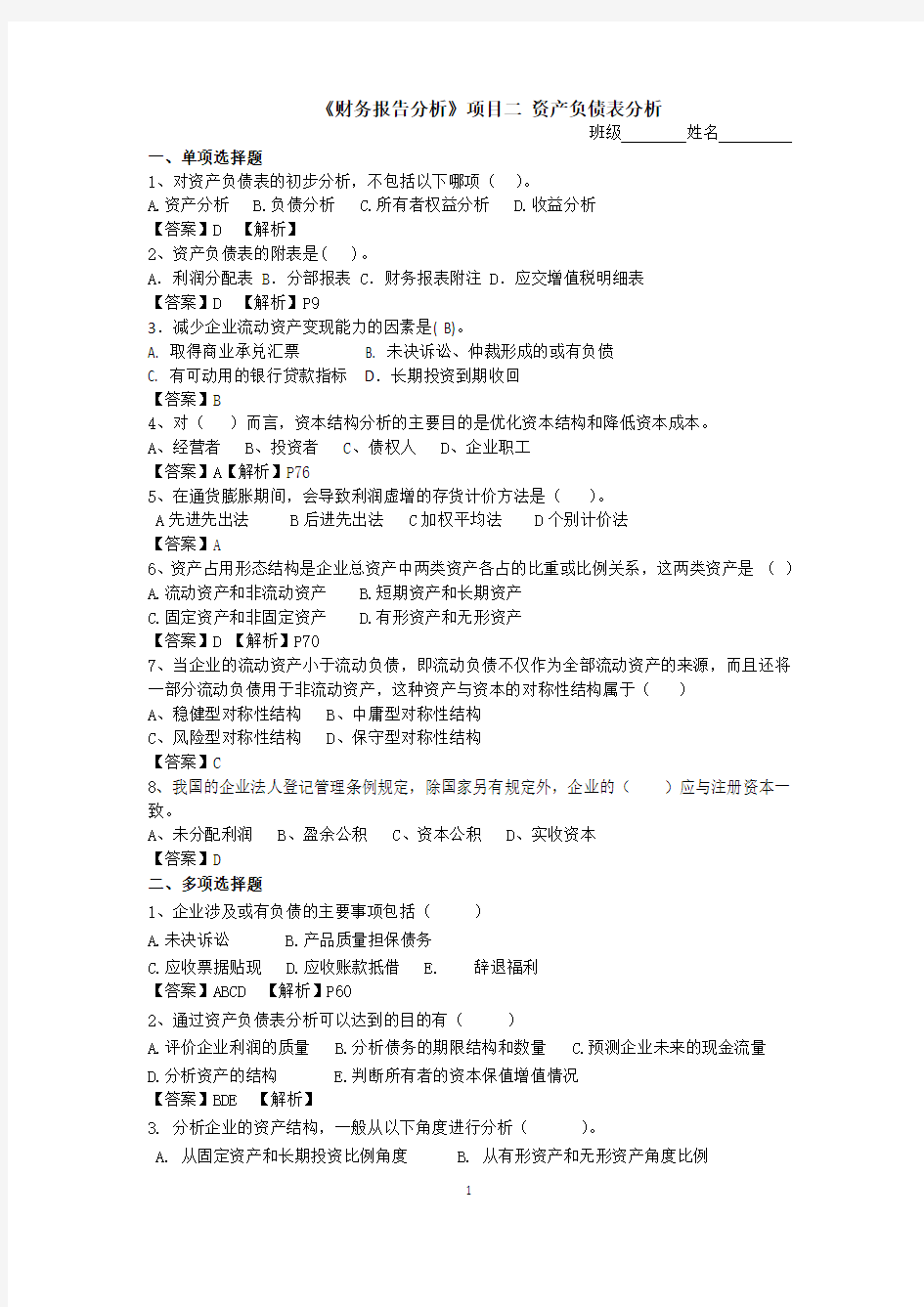 (完整版)资产负债表分析试题(含答案)