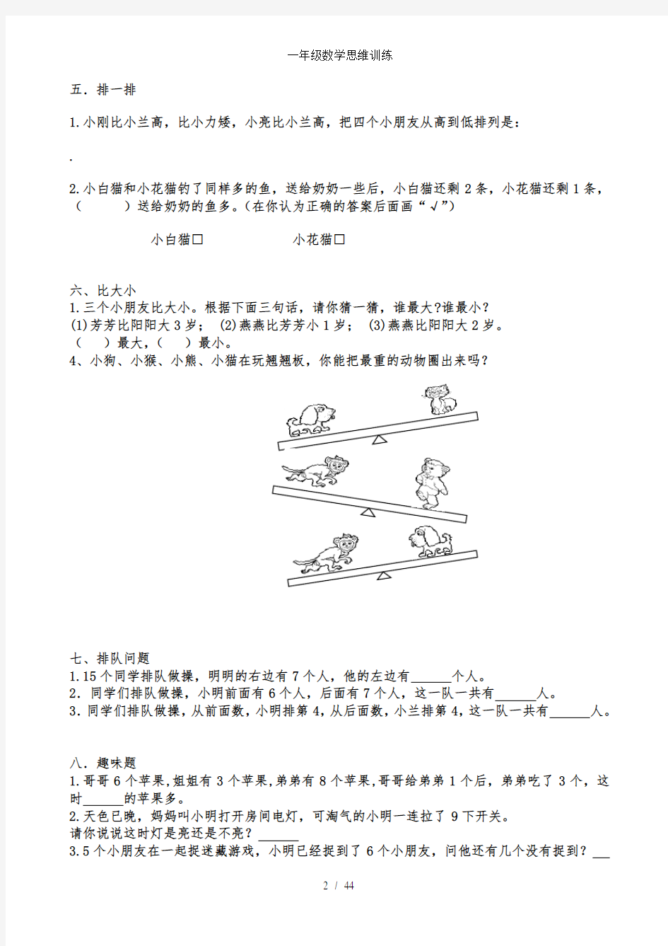 一年级数学思维训练