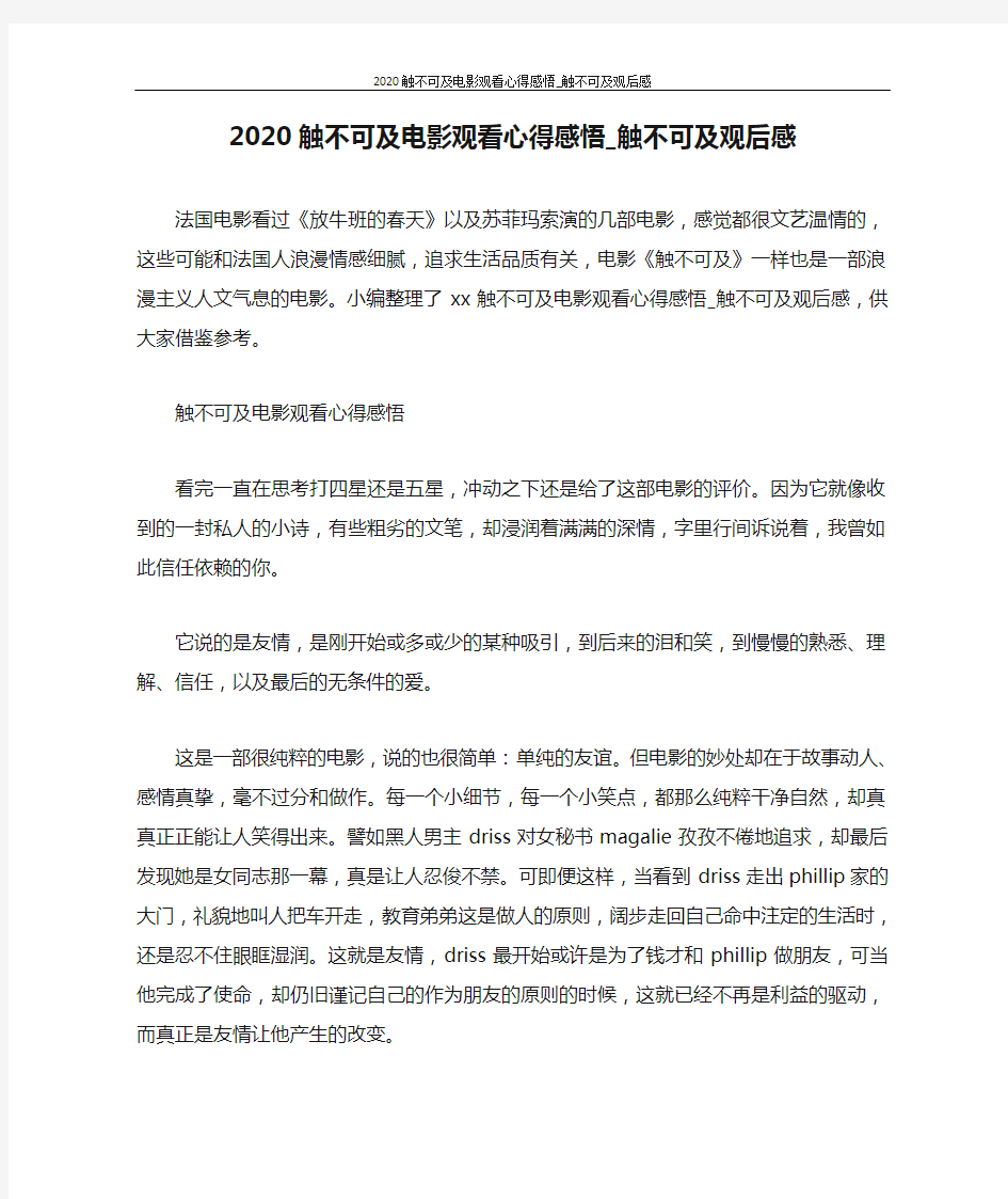 心得体会 2020触不可及电影观看心得感悟_触不可及观后感