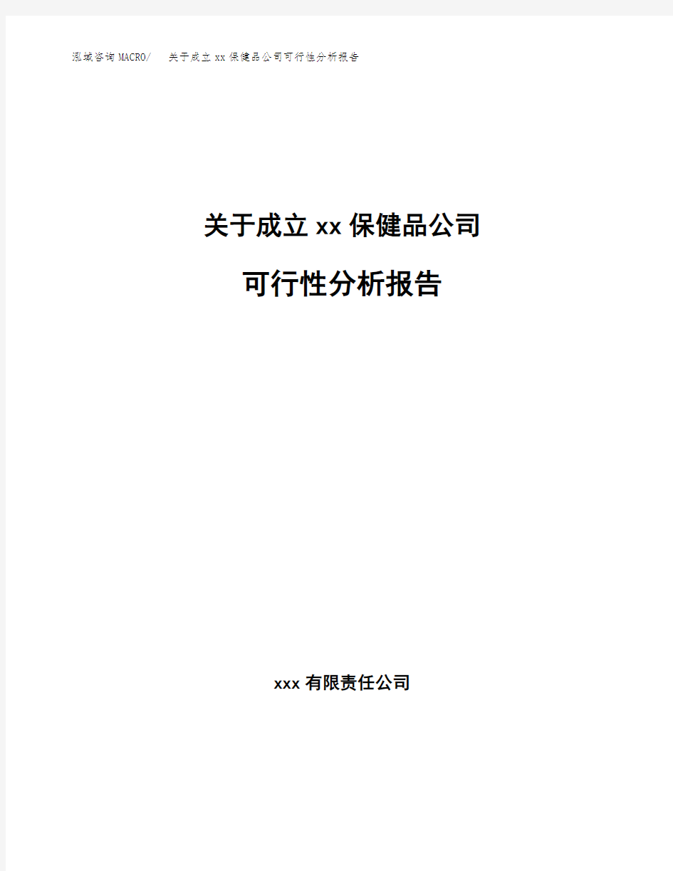 关于成立xx保健品公司可行性分析报告