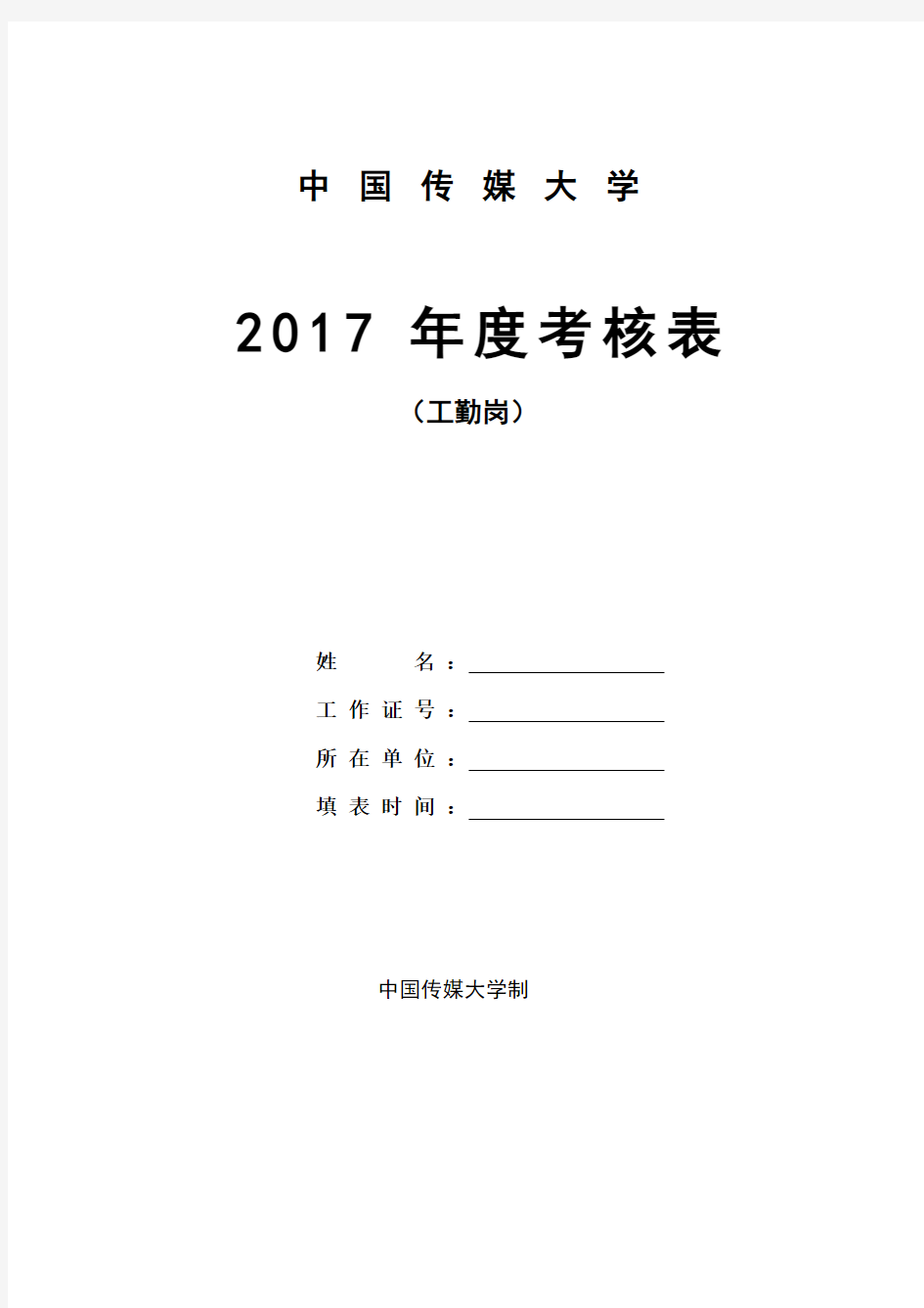 2017年度考核表(工勤岗)