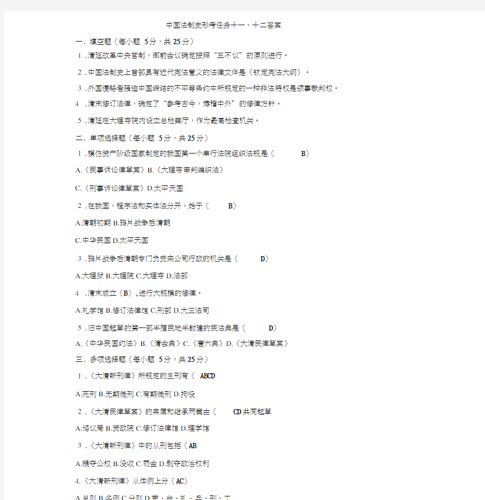 2017中国法制史形考任务十一、十二答案