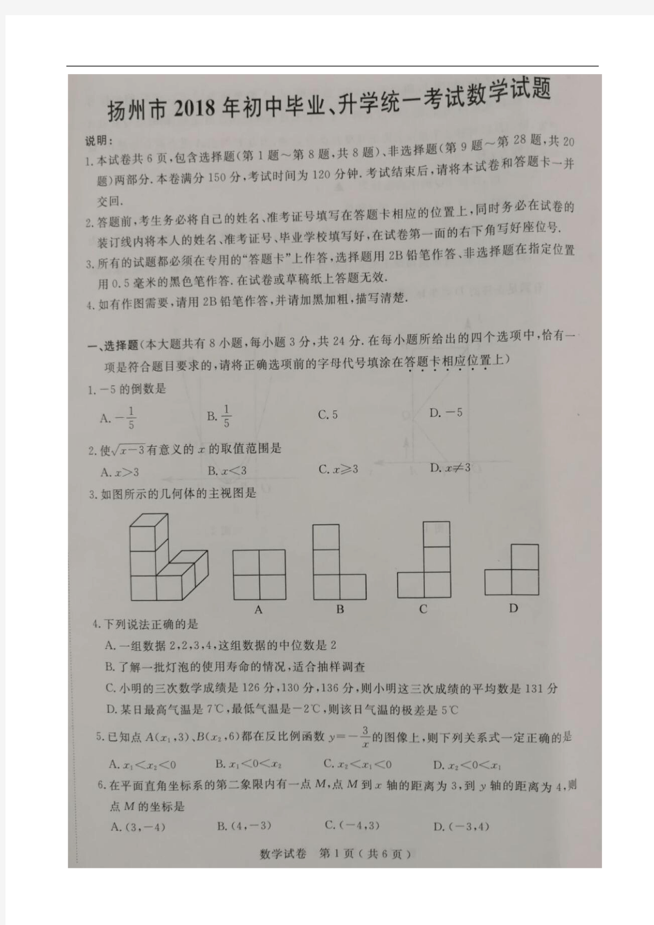 江苏省扬州市2018年中考数学试题(图片版,无答案)