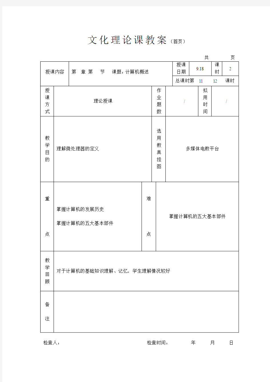 计算机应用基础教案——概述