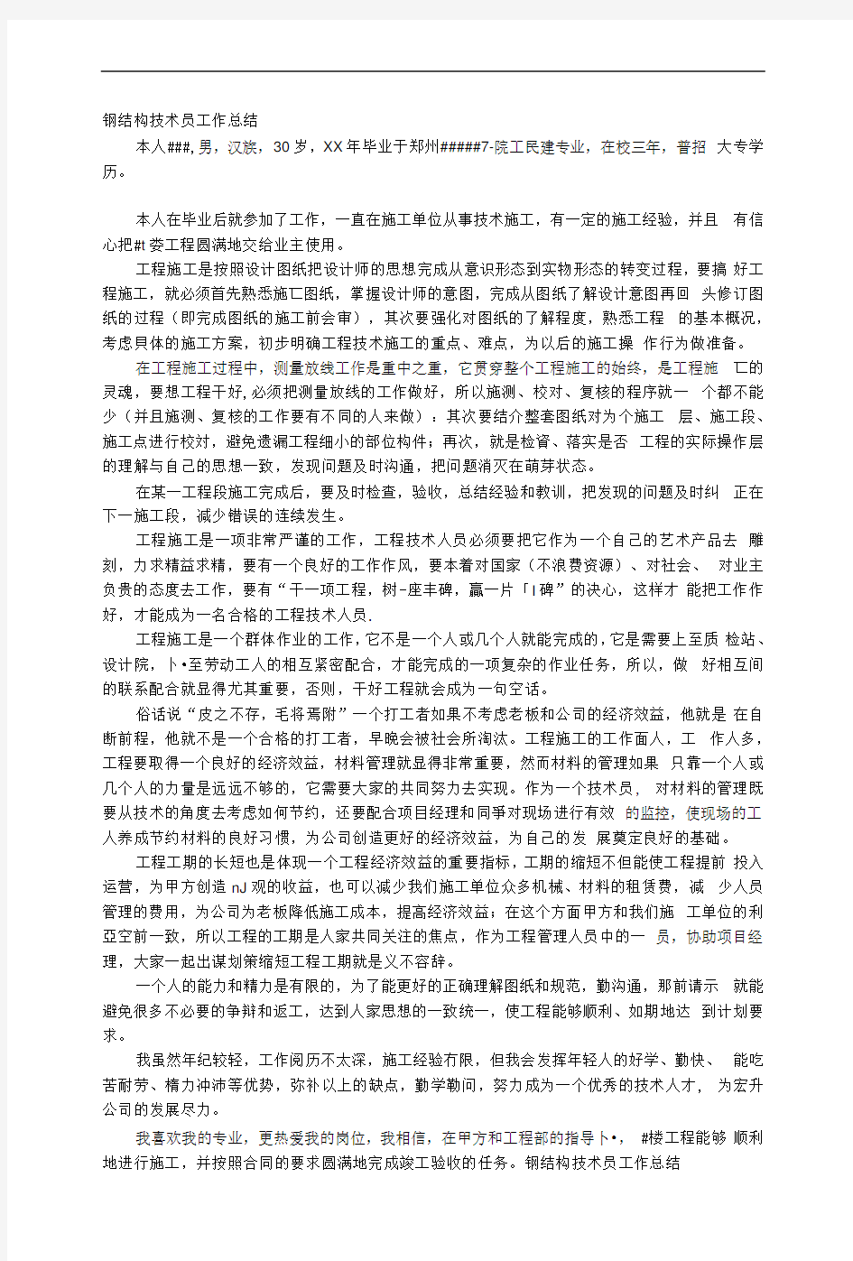 钢结构技术员工作总结