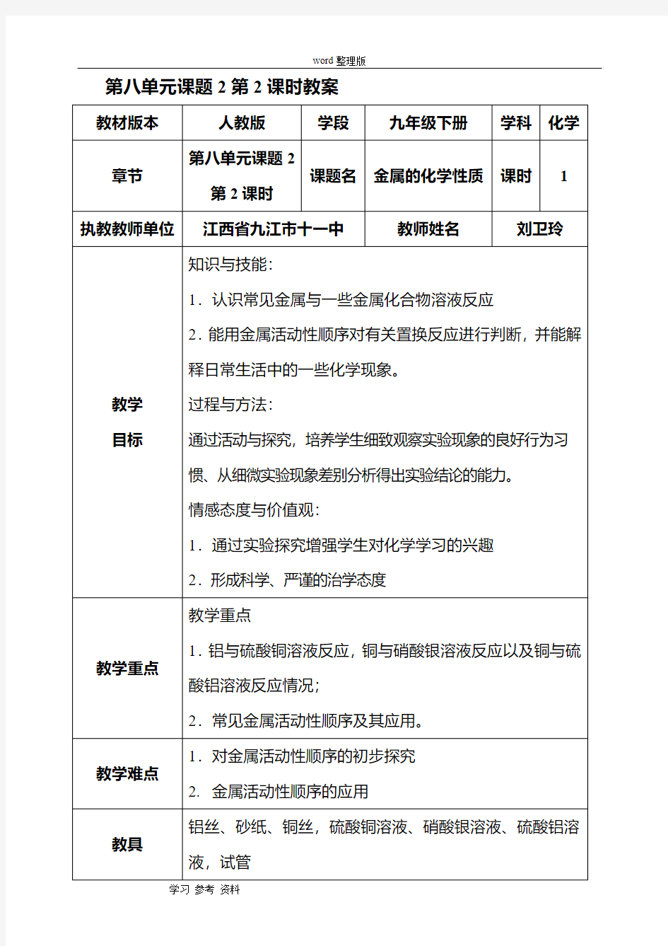 人教版九年级化学下册第八单元金属的化学性质教案