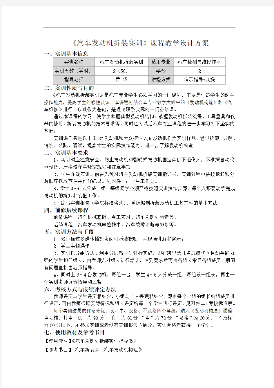 《汽车发动机拆装实训》课程教学设计方案