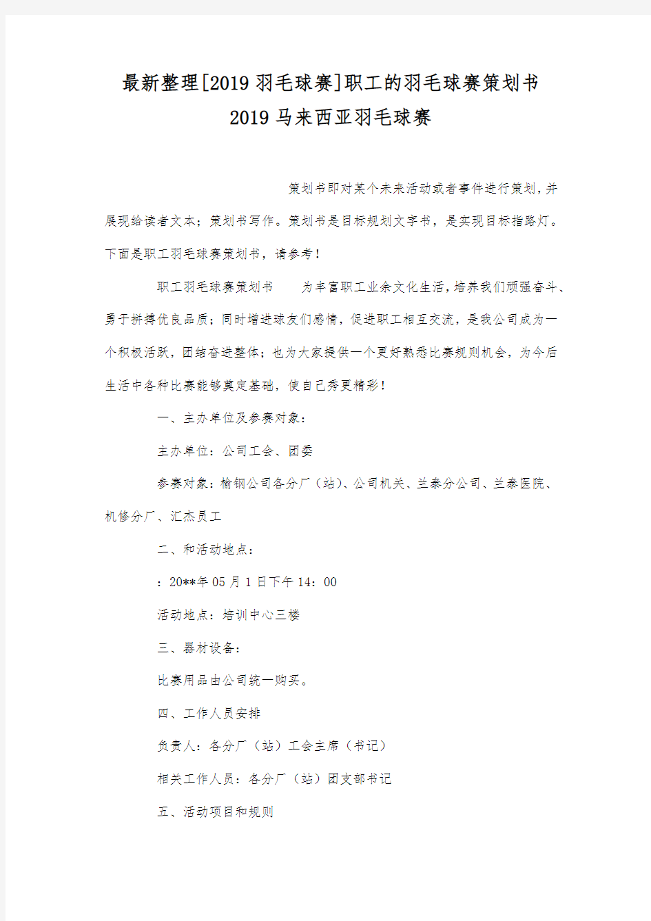 职工的羽毛球赛策划书.docx