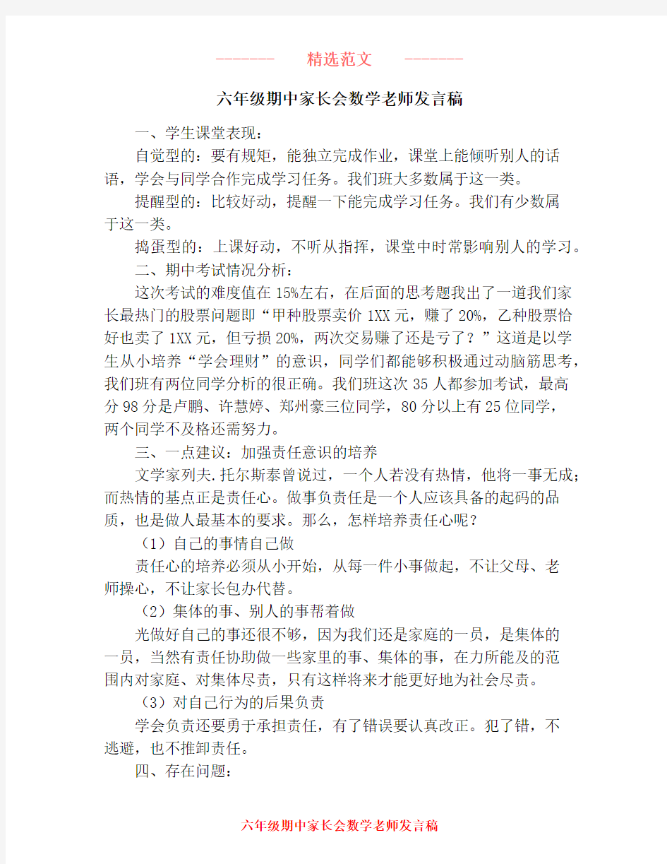 六年级期中家长会数学老师发言稿