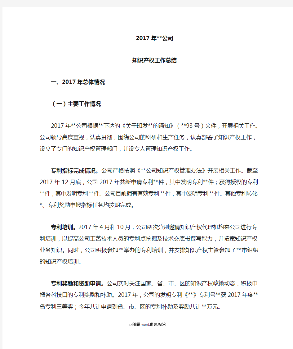 XX年公司知识产权专利工作总结