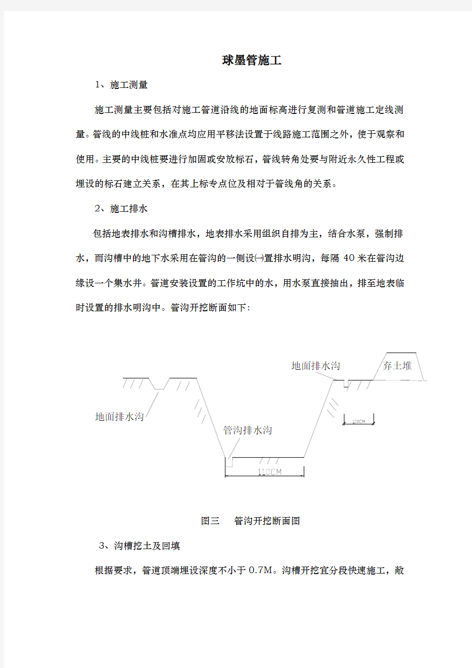 球墨铸铁管施工工艺标准