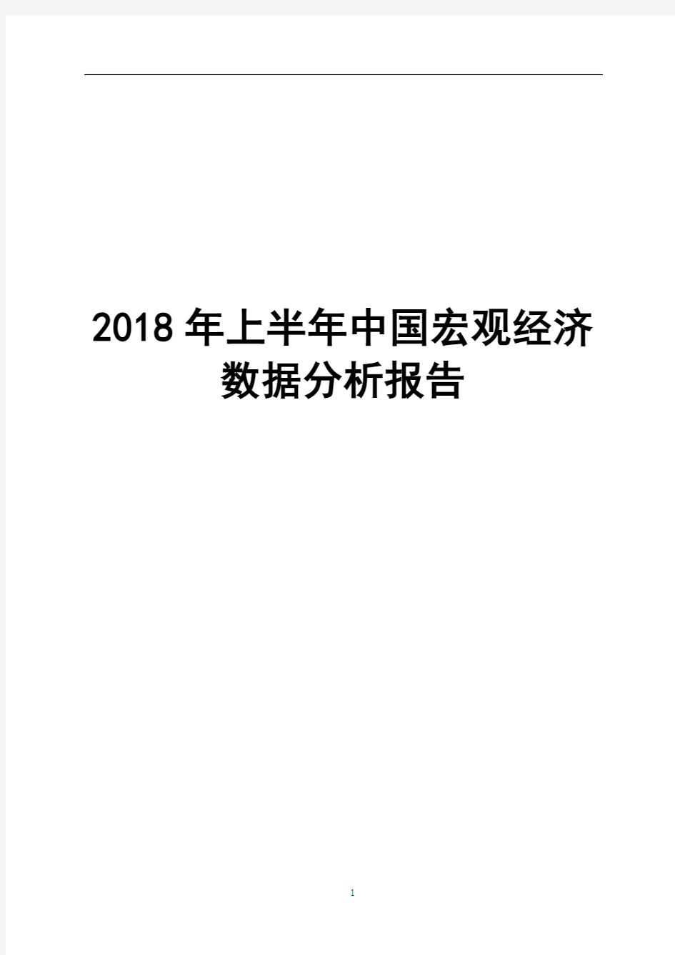 2018年上半年中国宏观经济数据分析报告