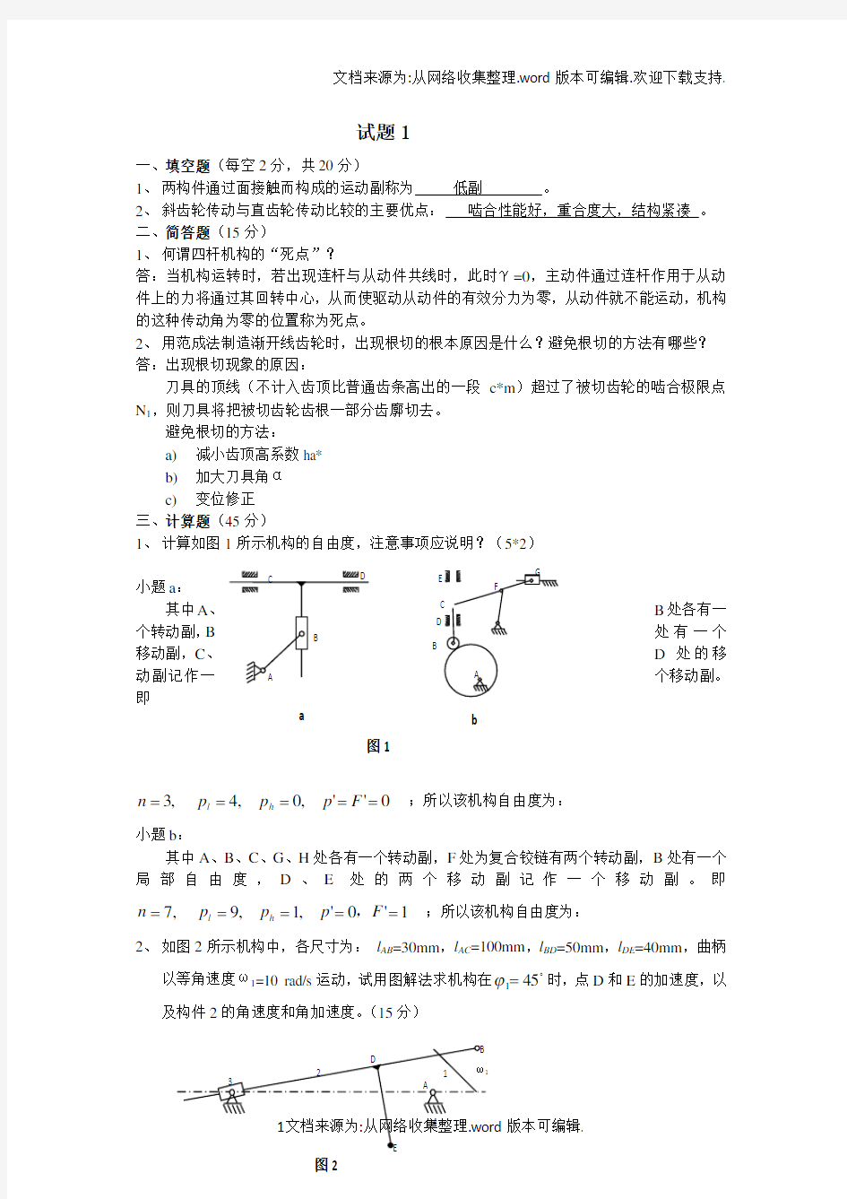 2机械原理考试试题及答案