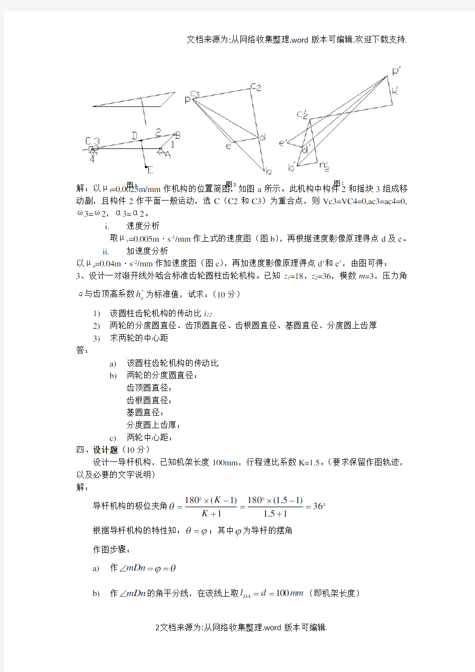 2机械原理考试试题及答案