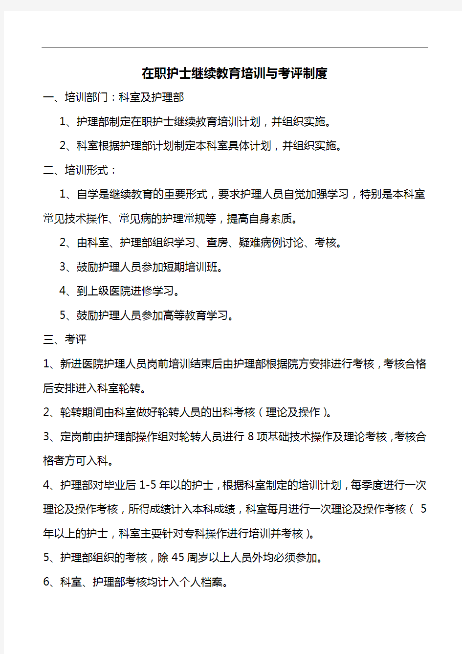 护士在职继续教育培训制度和考评制度