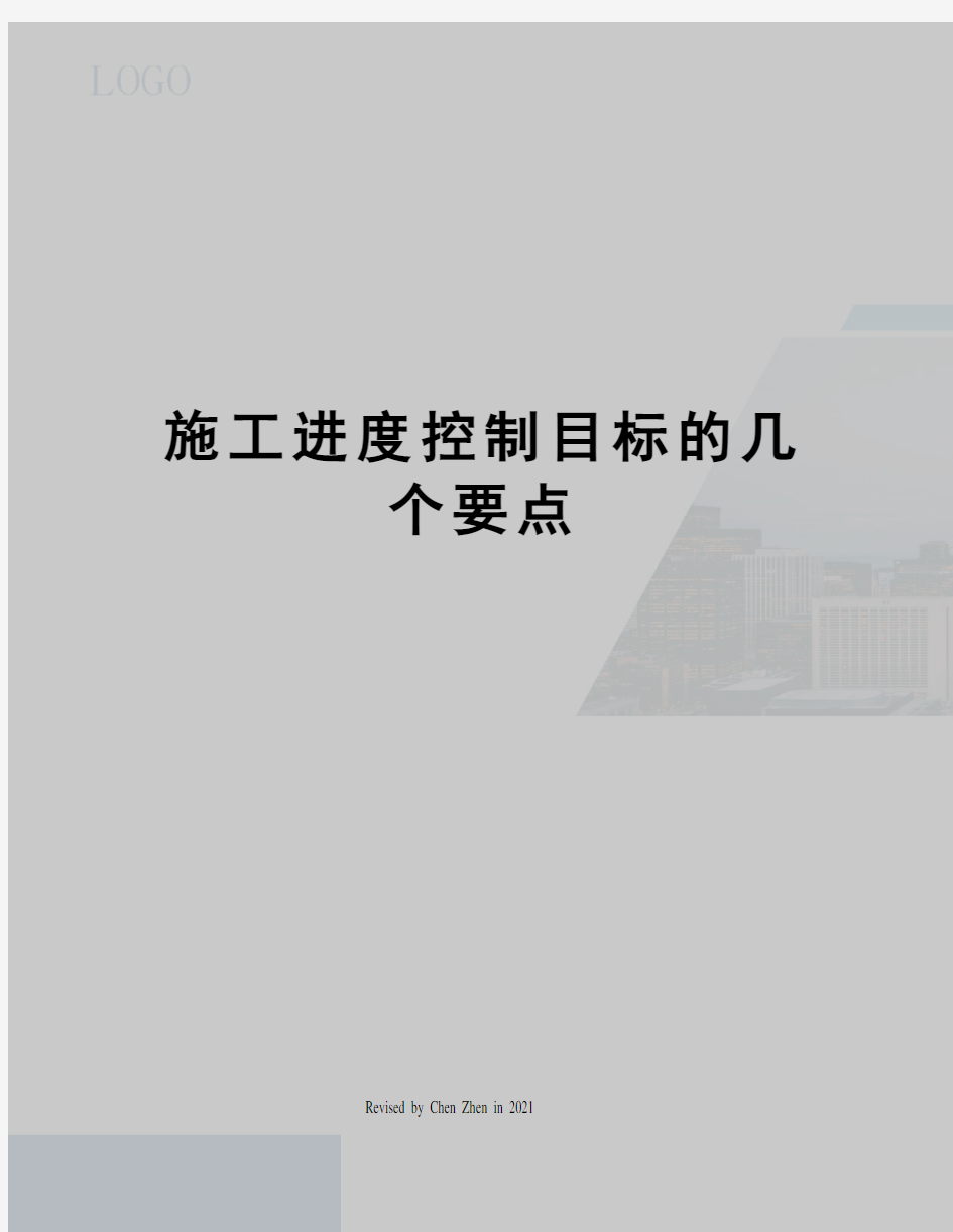 施工进度控制目标的几个要点