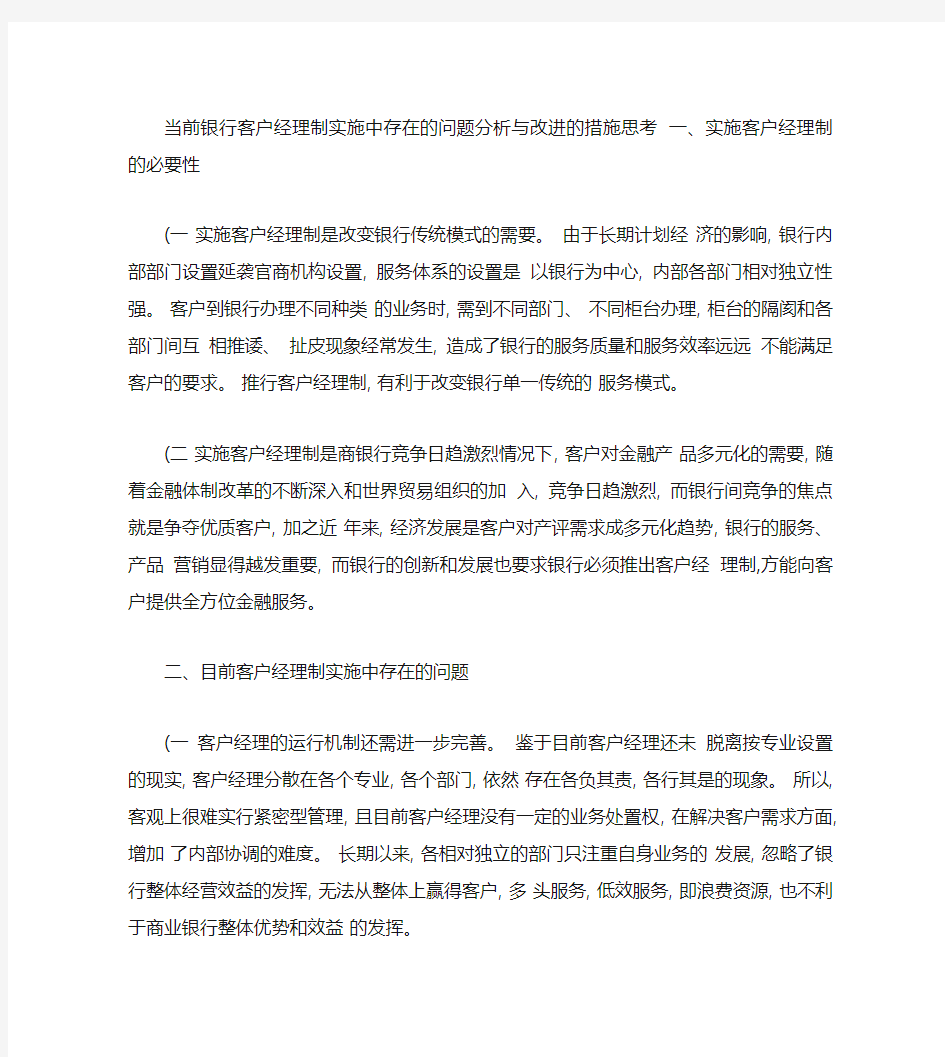 当前银行客户经理制实施中存在的问题分析与改进的措施思考_百度