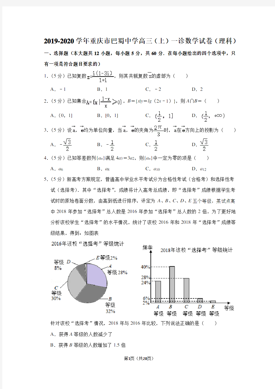 2020学年重庆市巴蜀中学高三(上)一诊数学试卷(理科)