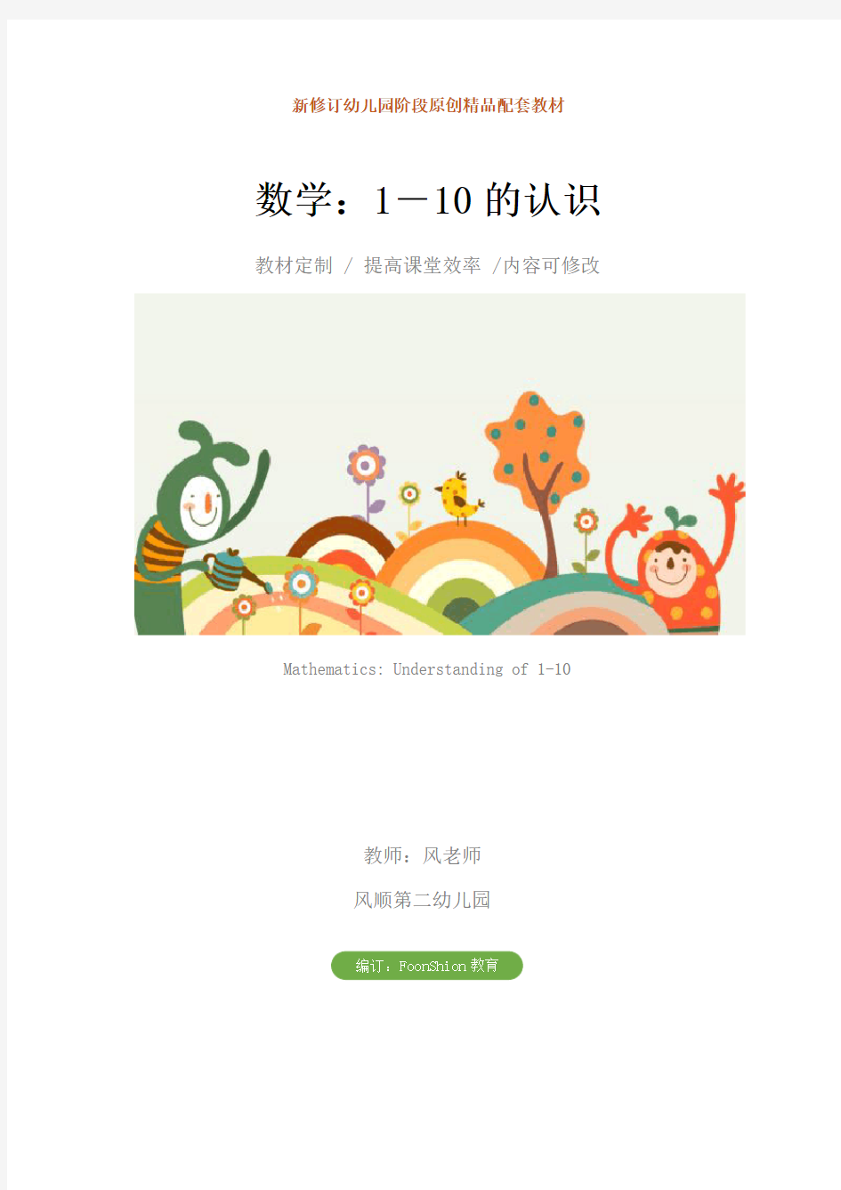 幼儿园中班数学：1-10的认识教学设计