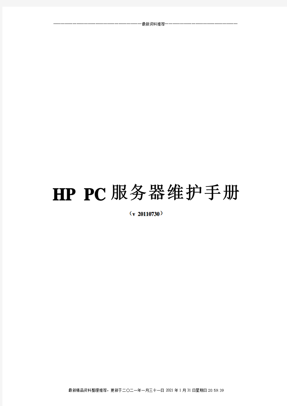 HPProLiantDL系列PC服务器维护手册