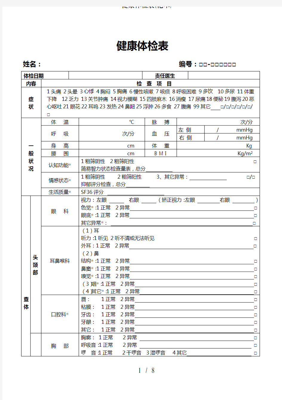 健康体检表范本