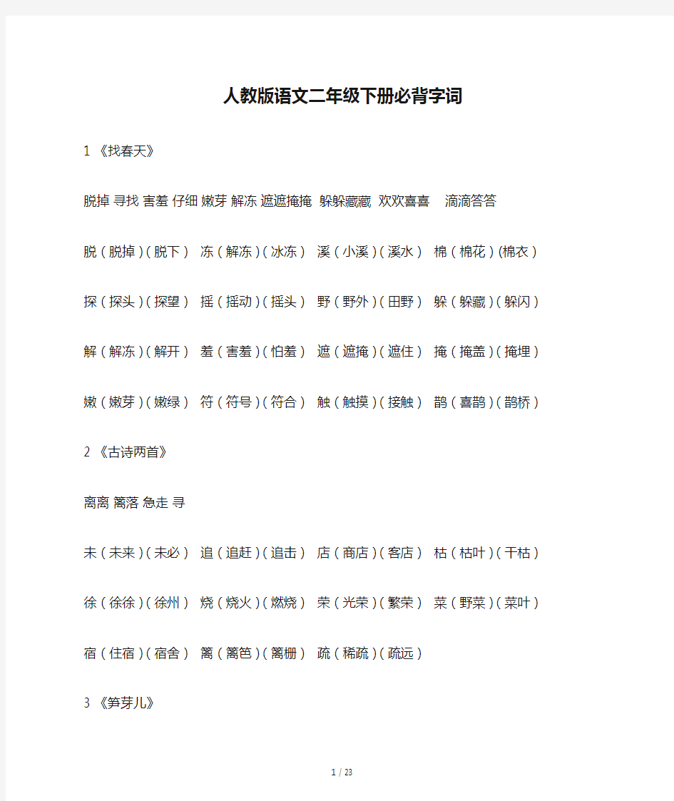 人教版语文二年级下册必背字词