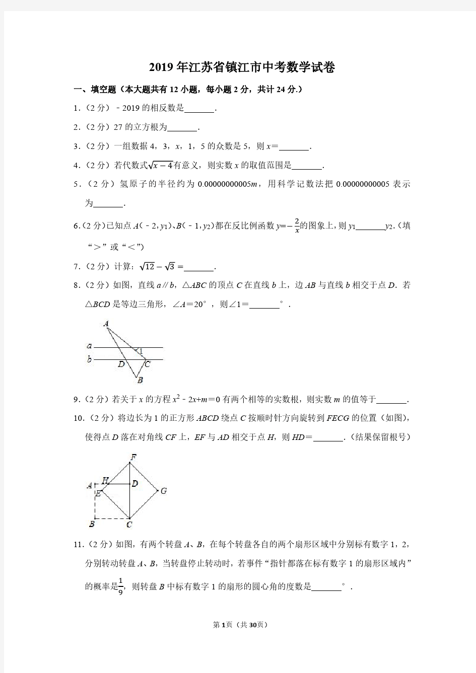 2019年江苏省镇江市中考数学试卷附分析答案